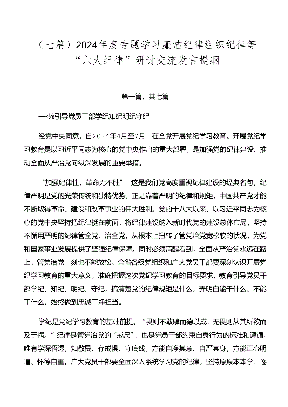 （七篇）2024年度专题学习廉洁纪律组织纪律等“六大纪律”研讨交流发言提纲.docx_第1页