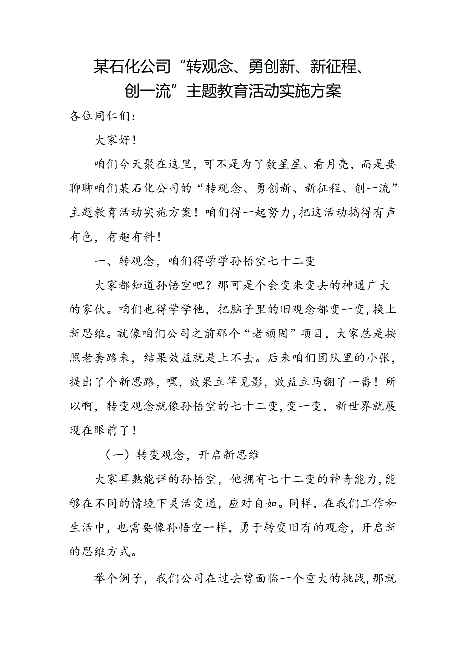 某石化公司“转观念、勇创新、新征程、创一流”主题教育活动实施方案.docx_第1页