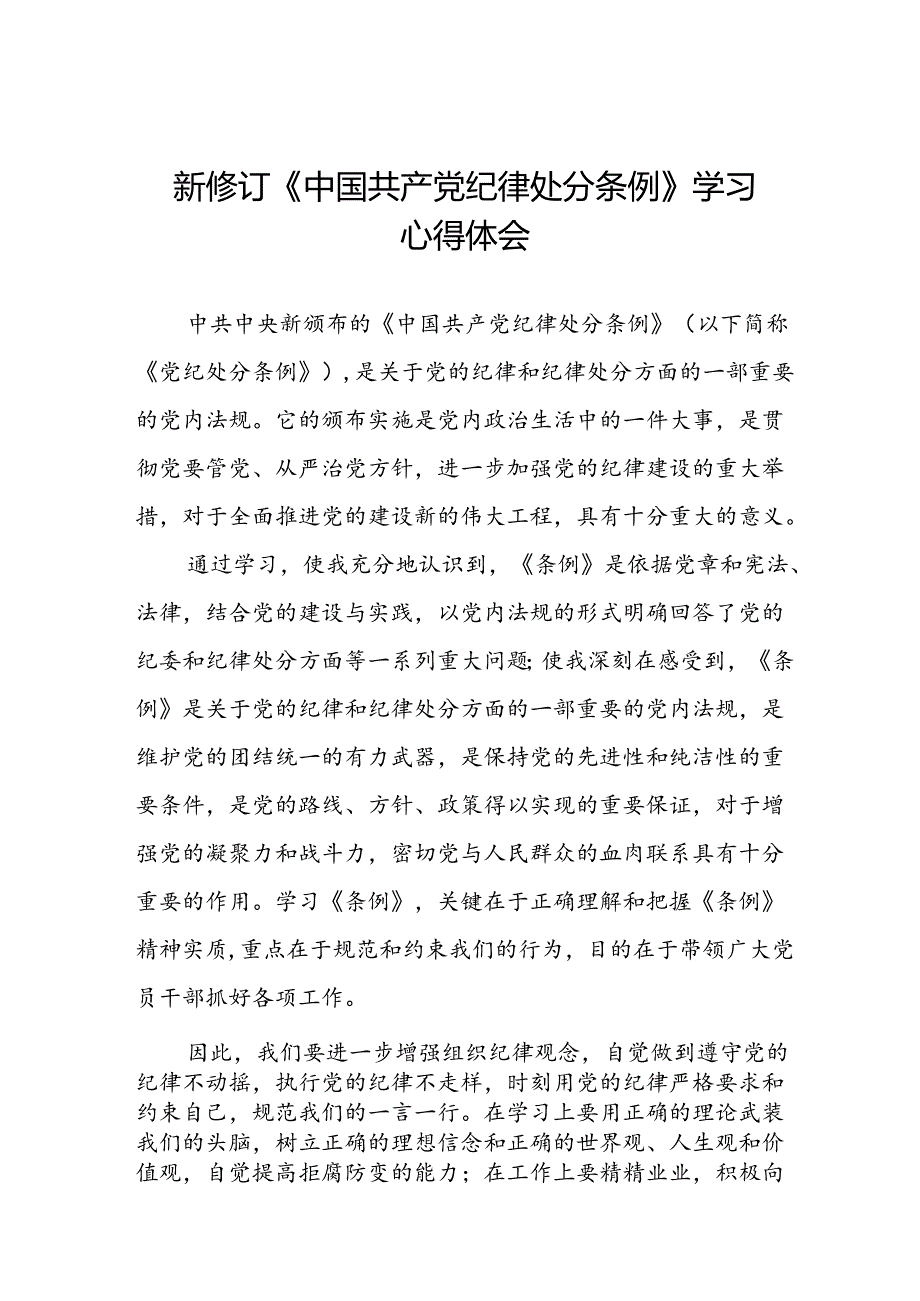 党员干部学习2024年新修订《中国共产党纪律处分条例》心得体会八篇.docx_第1页