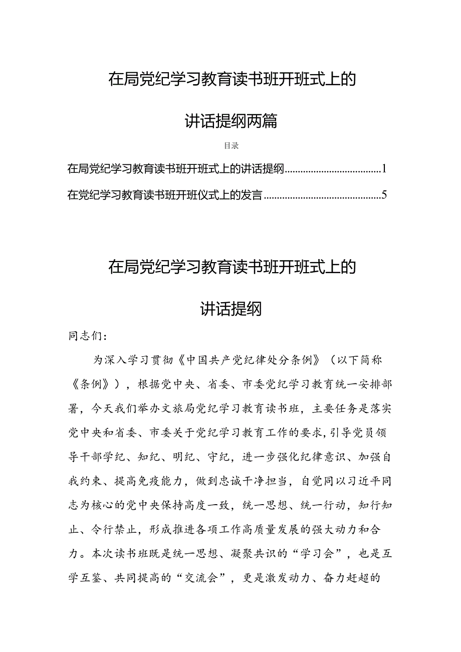 在局党纪学习教育读书班开班式上的讲话提纲两篇.docx_第1页