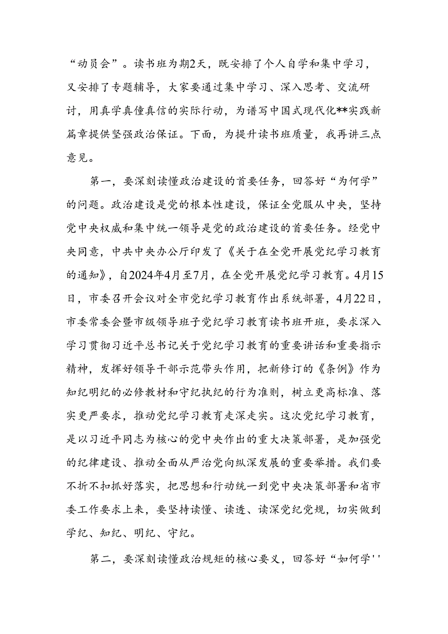 在局党纪学习教育读书班开班式上的讲话提纲两篇.docx_第2页