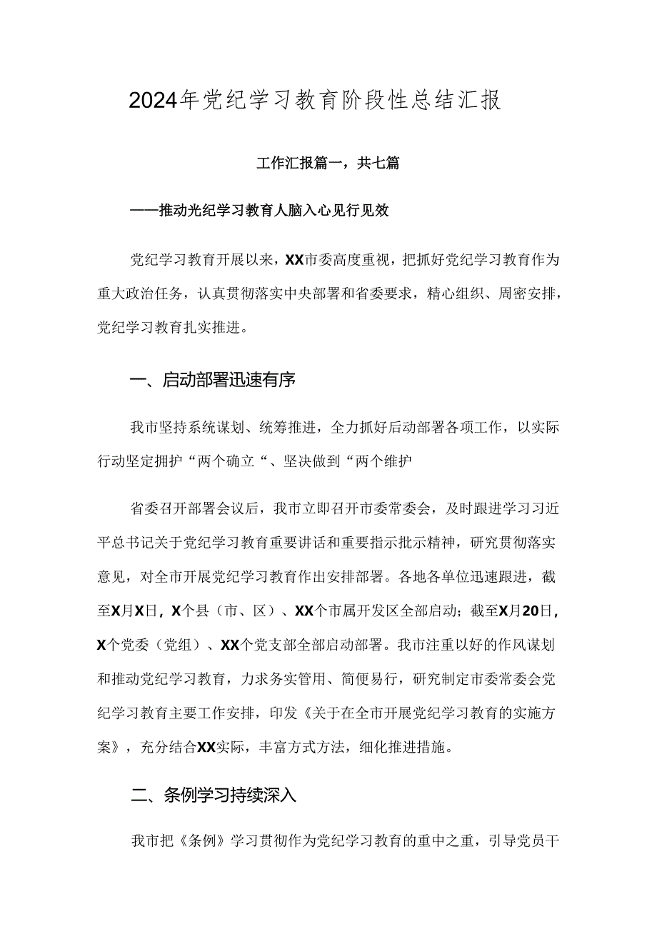 2024年党纪学习教育阶段性总结汇报.docx_第1页