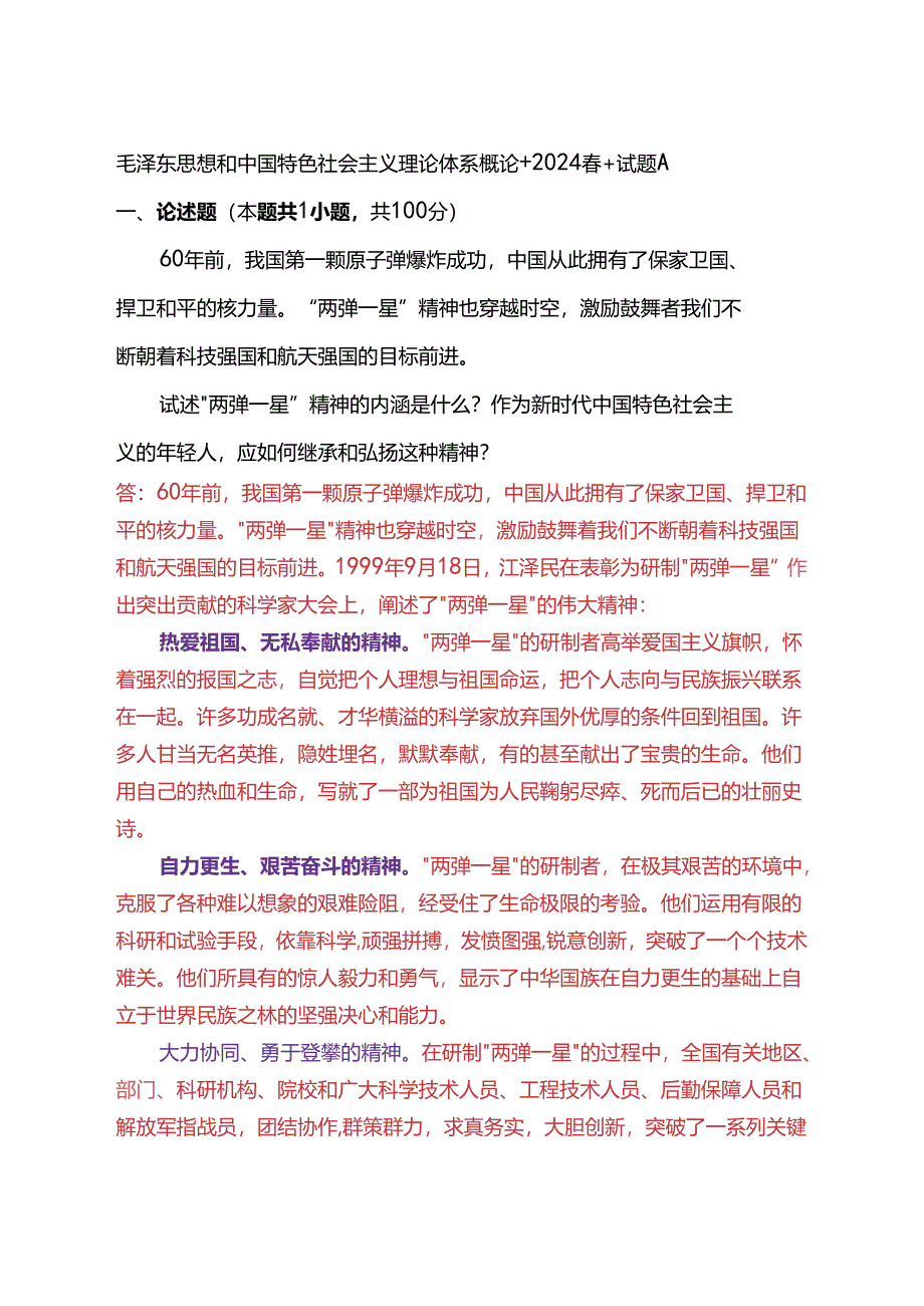 试述“两弹一星”精神的内涵是什么？作为新时代中国特色社会主义的年轻人应如何继承和弘扬这种精神？(2024春试题A).docx_第1页