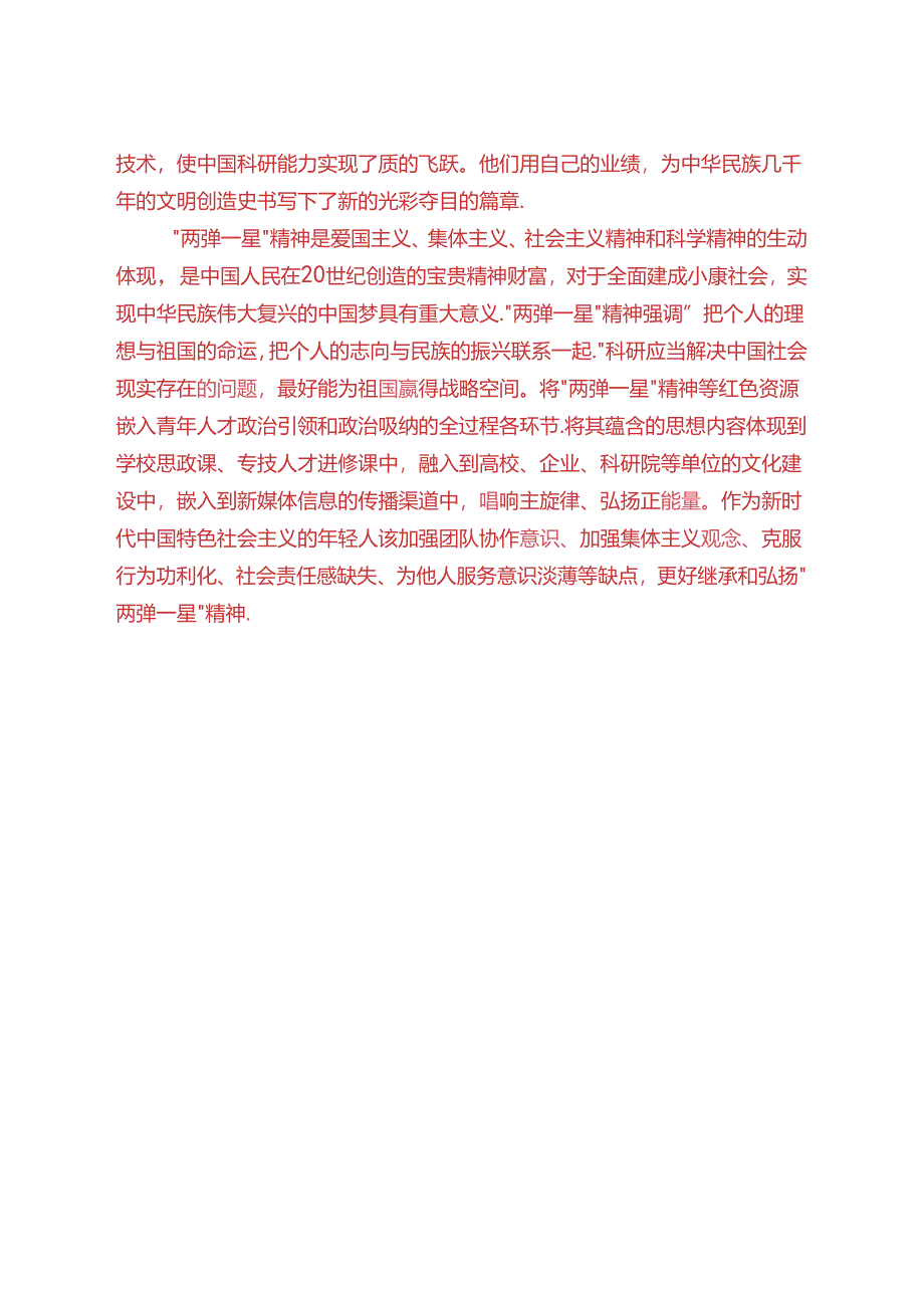 试述“两弹一星”精神的内涵是什么？作为新时代中国特色社会主义的年轻人应如何继承和弘扬这种精神？(2024春试题A).docx_第2页