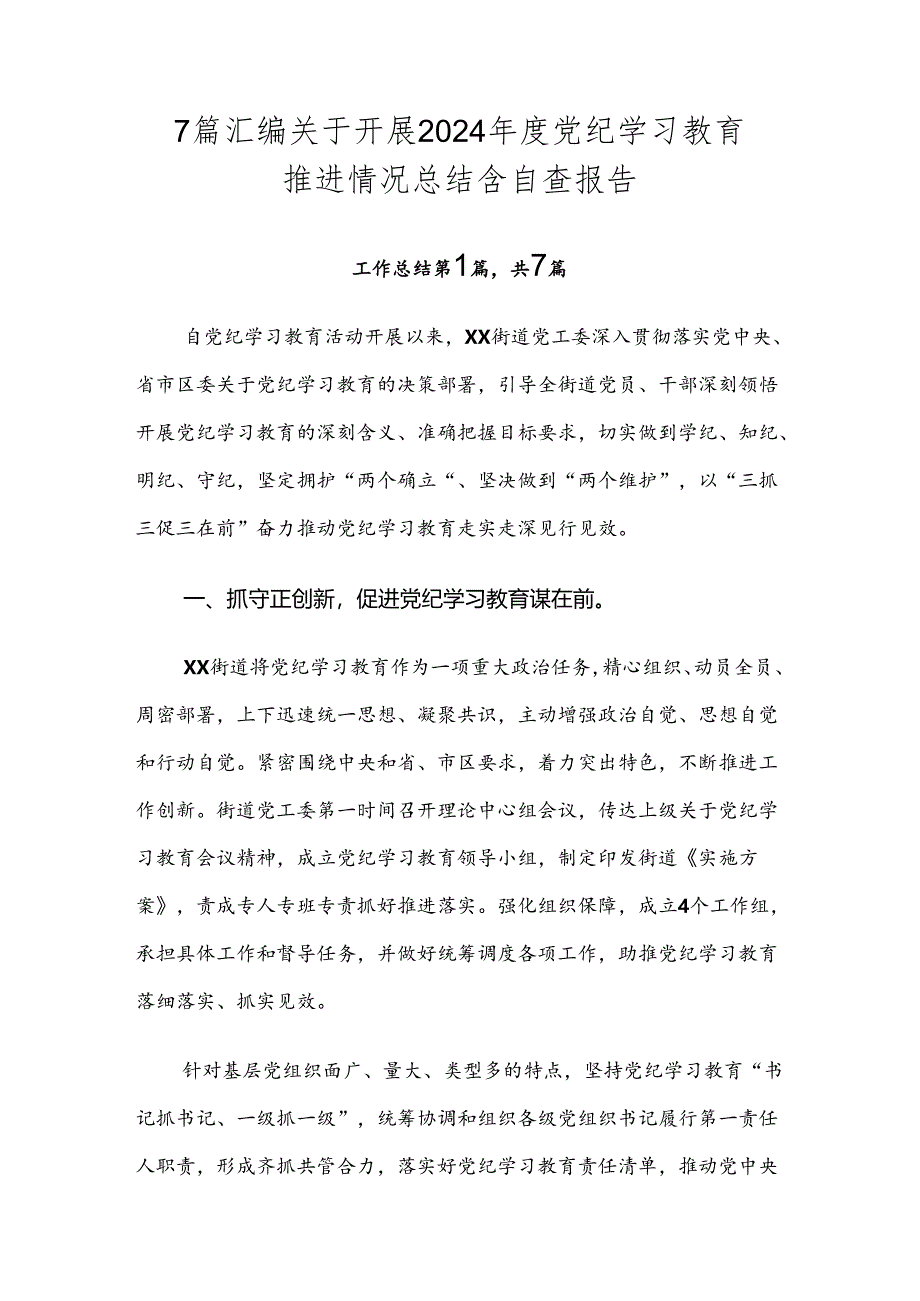 7篇汇编关于开展2024年度党纪学习教育推进情况总结含自查报告.docx_第1页