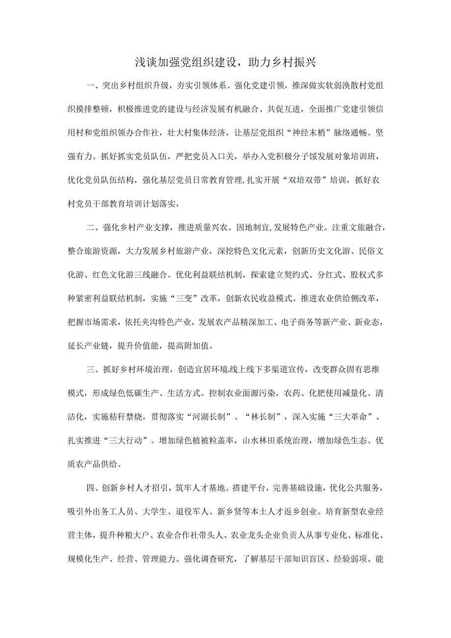 浅谈加强党组织建设助力乡村振兴.docx_第1页