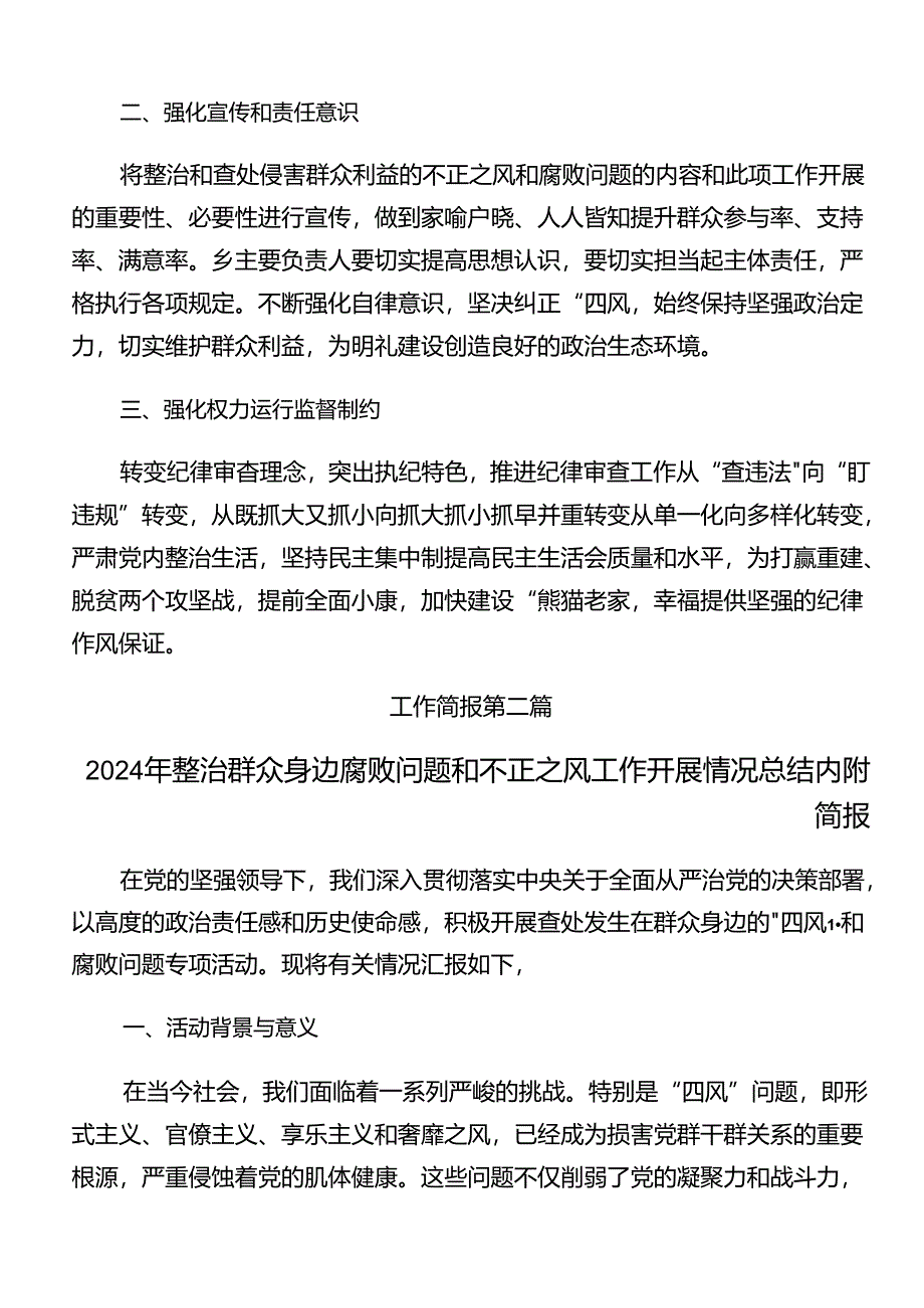 2024年度有关群众身边的不正之风和腐败问题工作阶段性总结汇报（9篇）.docx_第2页