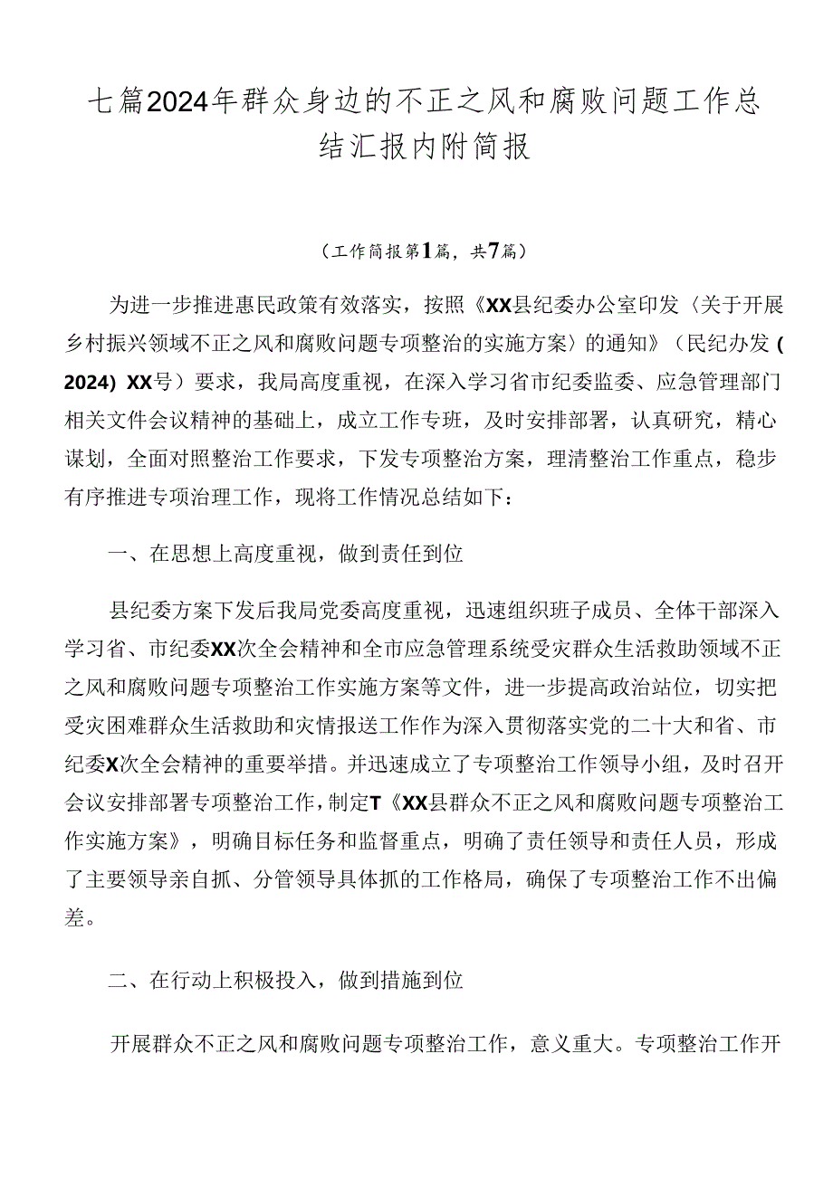 七篇2024年群众身边的不正之风和腐败问题工作总结汇报内附简报.docx_第1页