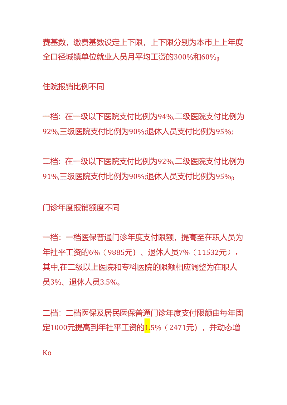 深圳医保职工一档、二档的区别.docx_第2页