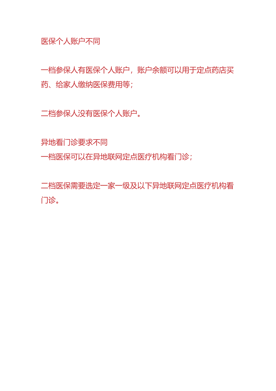 深圳医保职工一档、二档的区别.docx_第3页