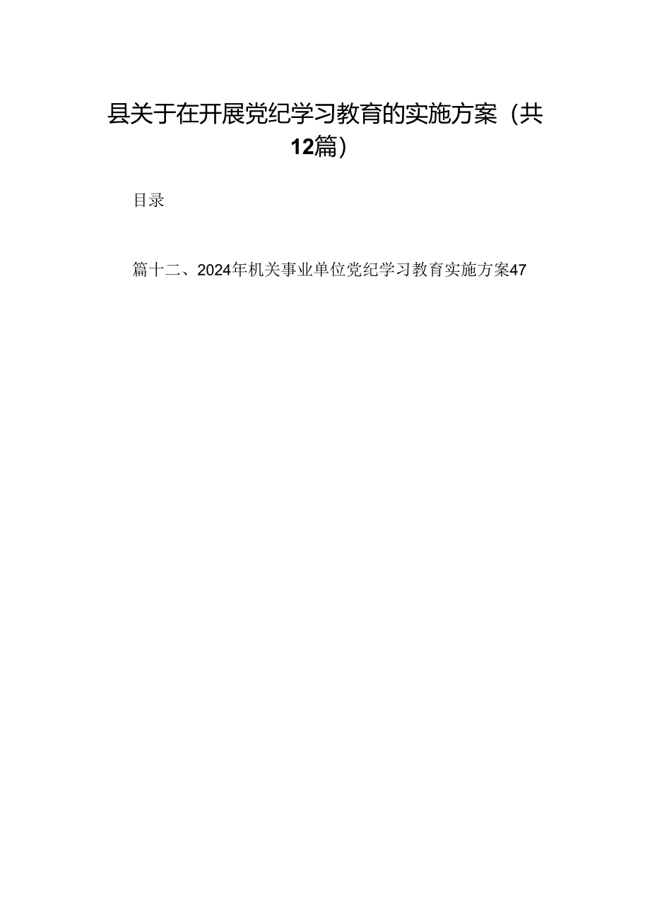 县关于在开展党纪学习教育的实施方案(12篇合集）.docx_第1页