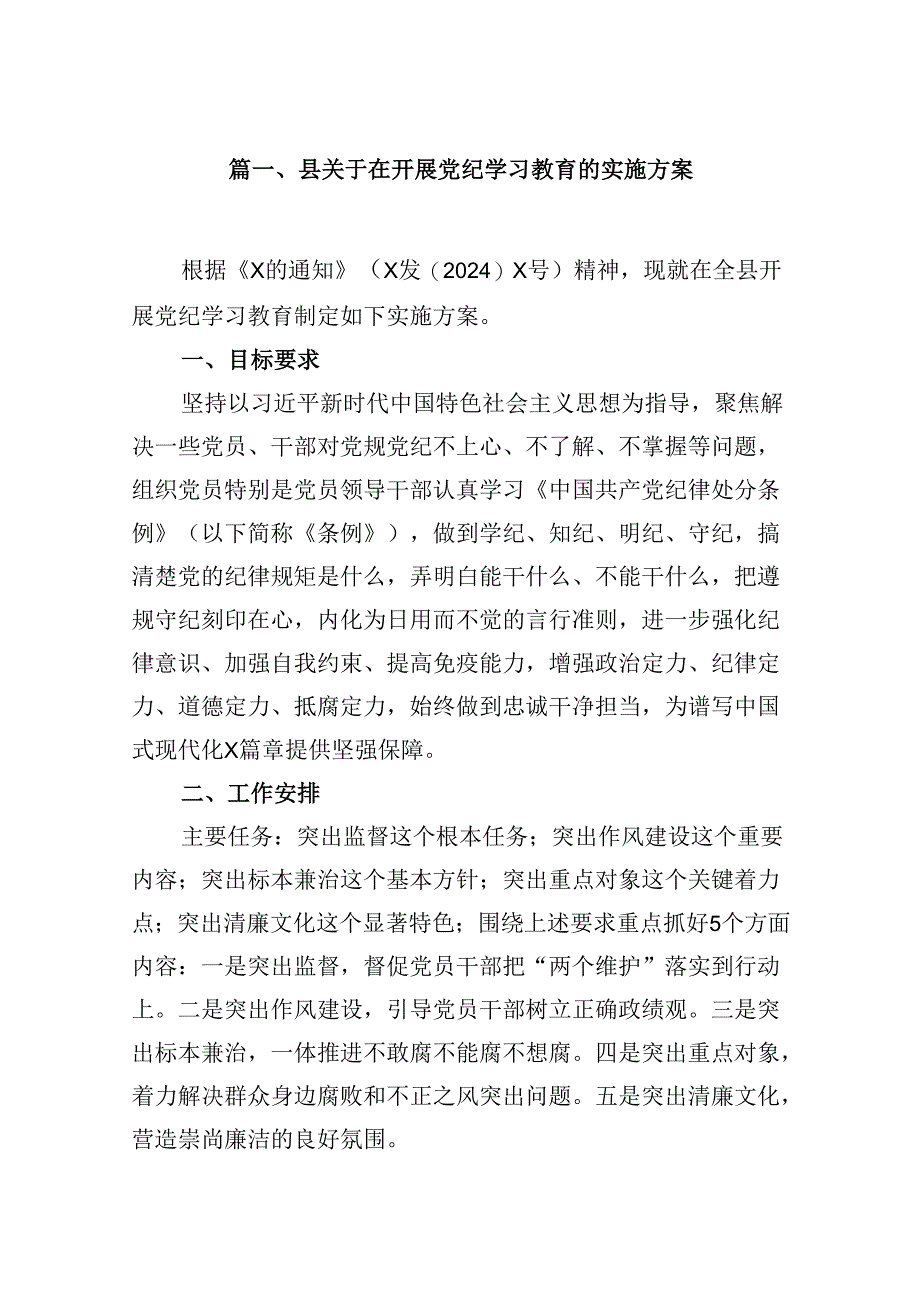 县关于在开展党纪学习教育的实施方案(12篇合集）.docx_第2页