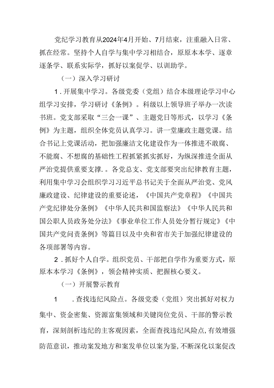 县关于在开展党纪学习教育的实施方案(12篇合集）.docx_第3页