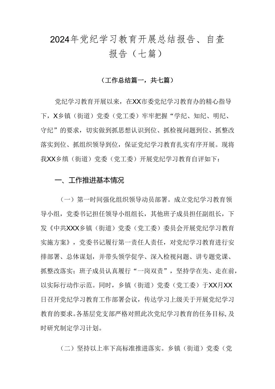 2024年党纪学习教育开展总结报告、自查报告（七篇）.docx_第1页