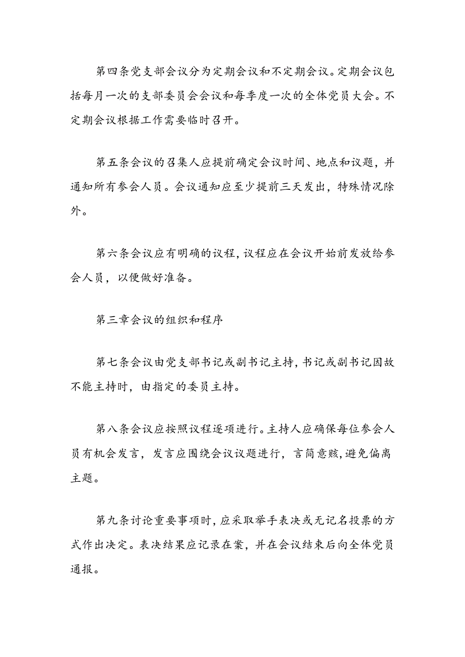 小学党支部会议议事规则（精选）.docx_第2页