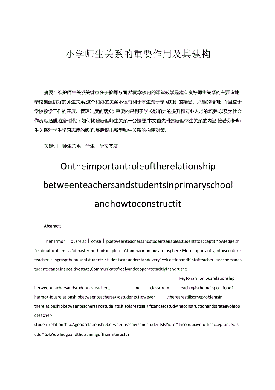 小学师生关系的重要作用及其建构 论文.docx_第1页