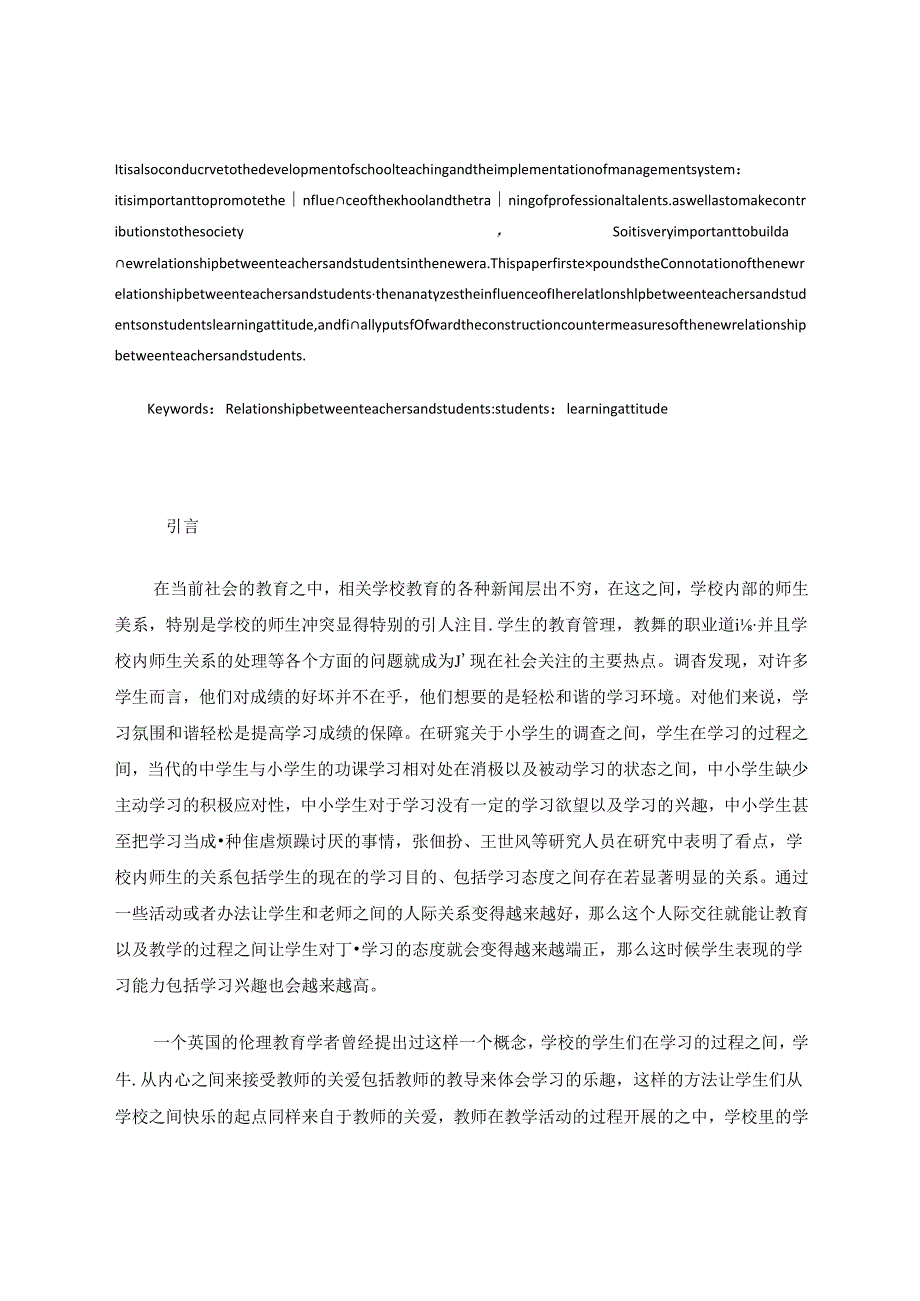 小学师生关系的重要作用及其建构 论文.docx_第2页