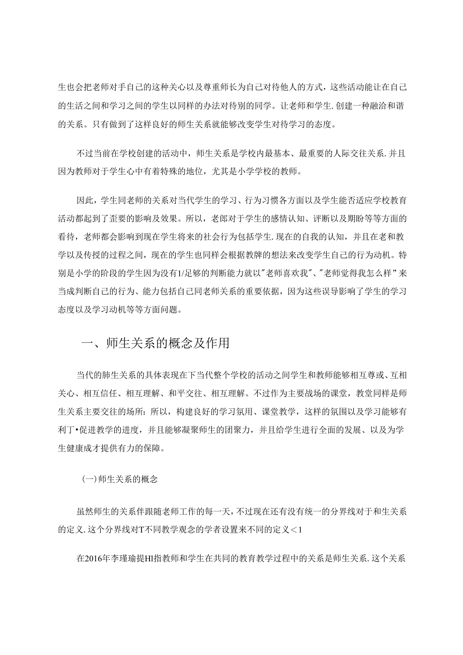 小学师生关系的重要作用及其建构 论文.docx_第3页