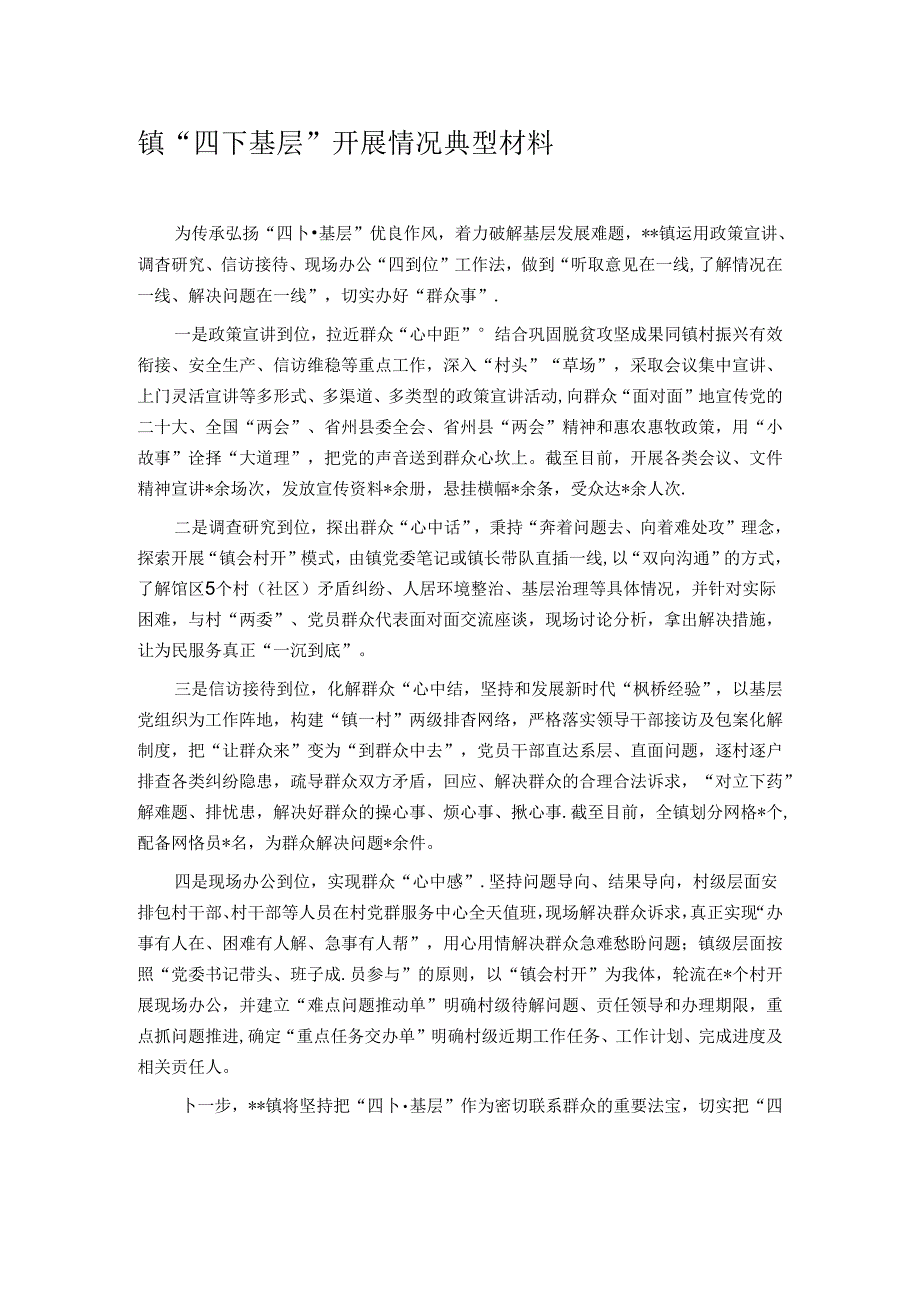 镇“四下基层”开展情况典型材料.docx_第1页