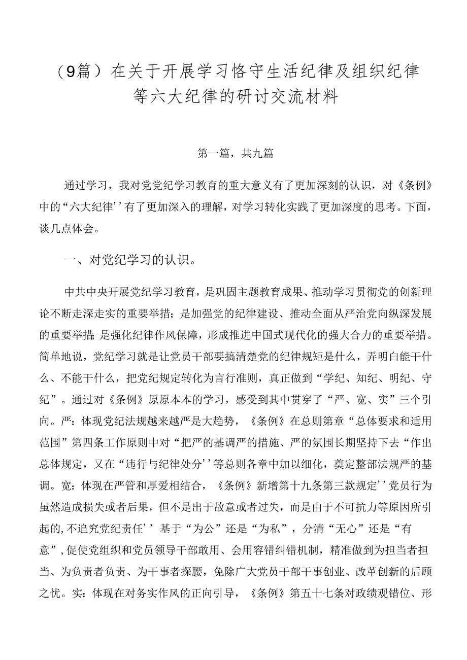 （9篇）在关于开展学习恪守生活纪律及组织纪律等六大纪律的研讨交流材料.docx_第1页