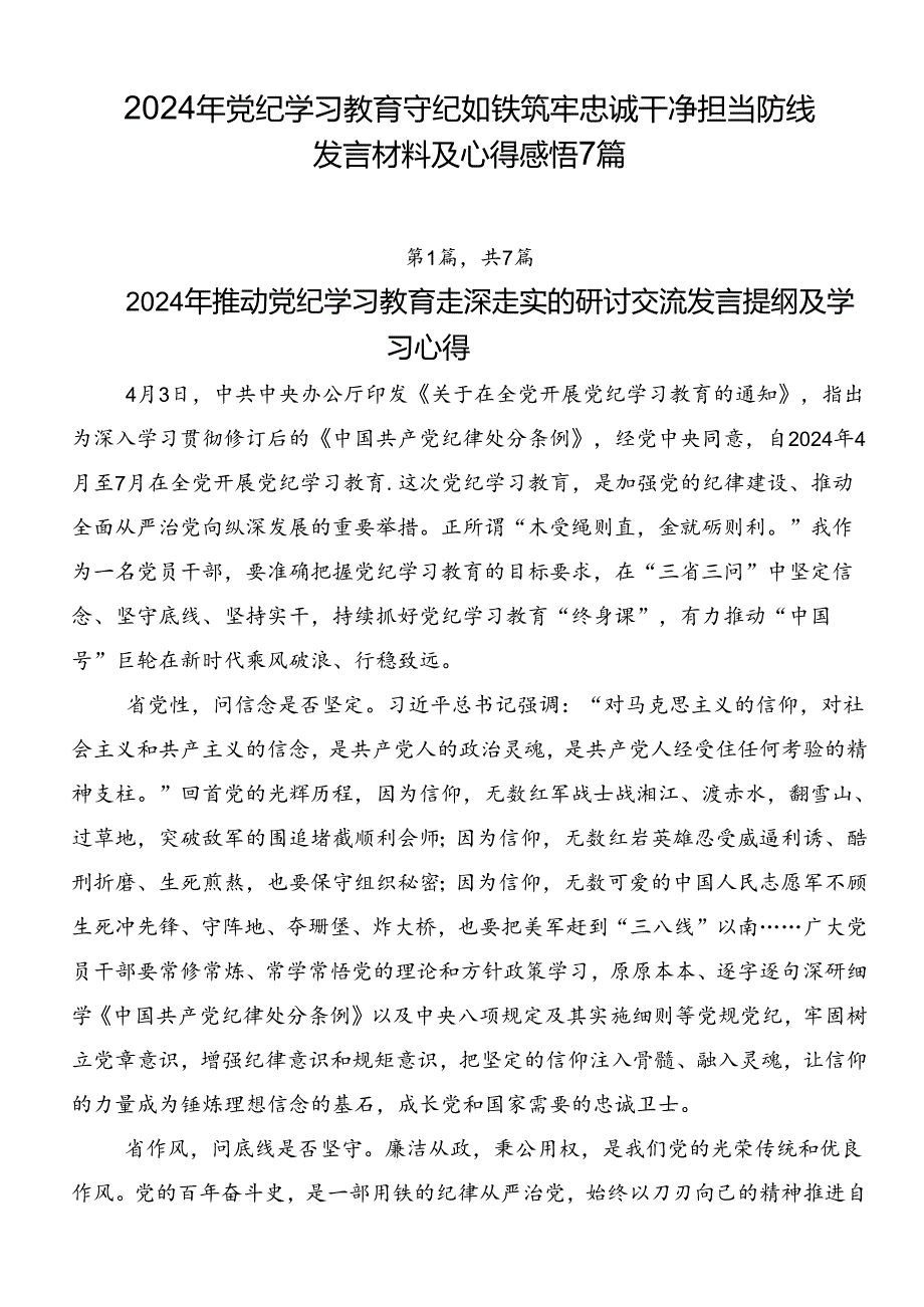 2024年党纪学习教育守纪如铁筑牢忠诚干净担当防线发言材料及心得感悟7篇.docx_第1页