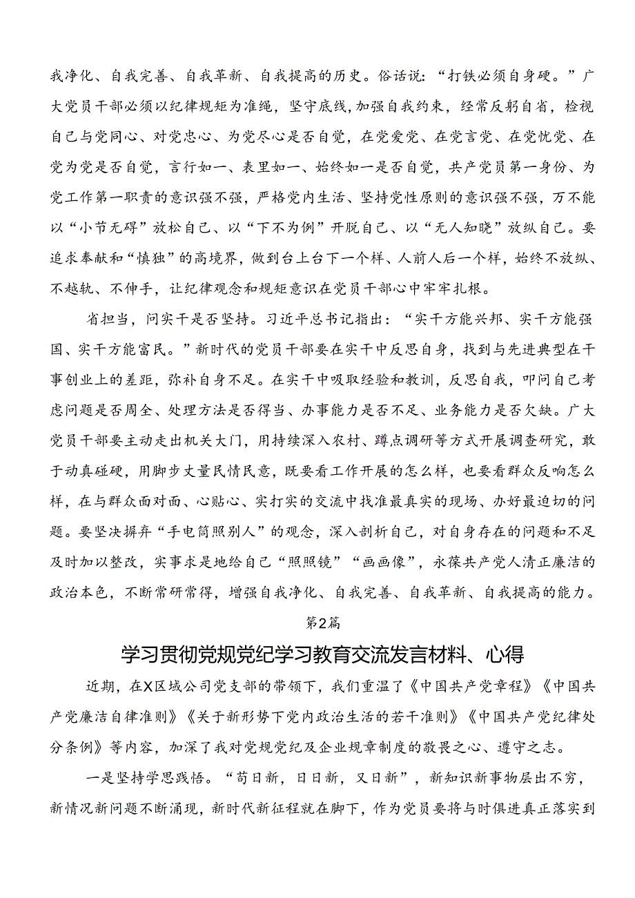 2024年党纪学习教育守纪如铁筑牢忠诚干净担当防线发言材料及心得感悟7篇.docx_第2页