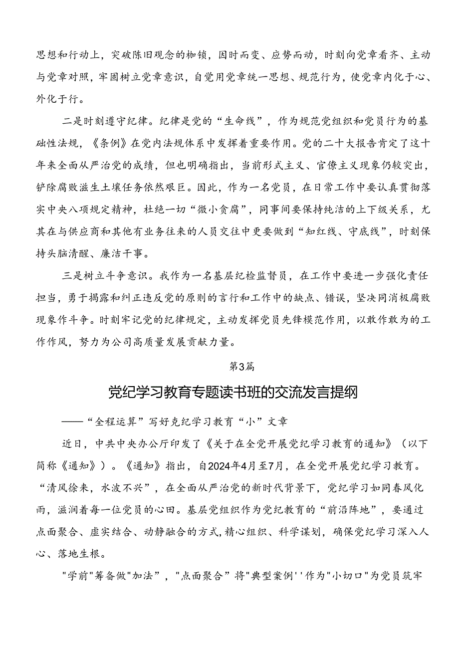 2024年党纪学习教育守纪如铁筑牢忠诚干净担当防线发言材料及心得感悟7篇.docx_第3页