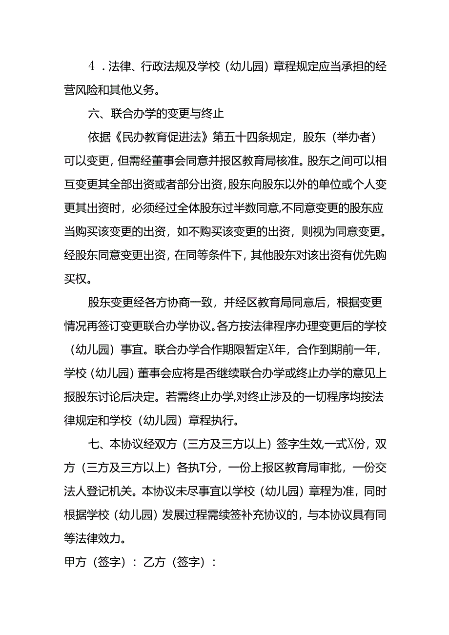 幼儿园联合办学协议书模板.docx_第3页