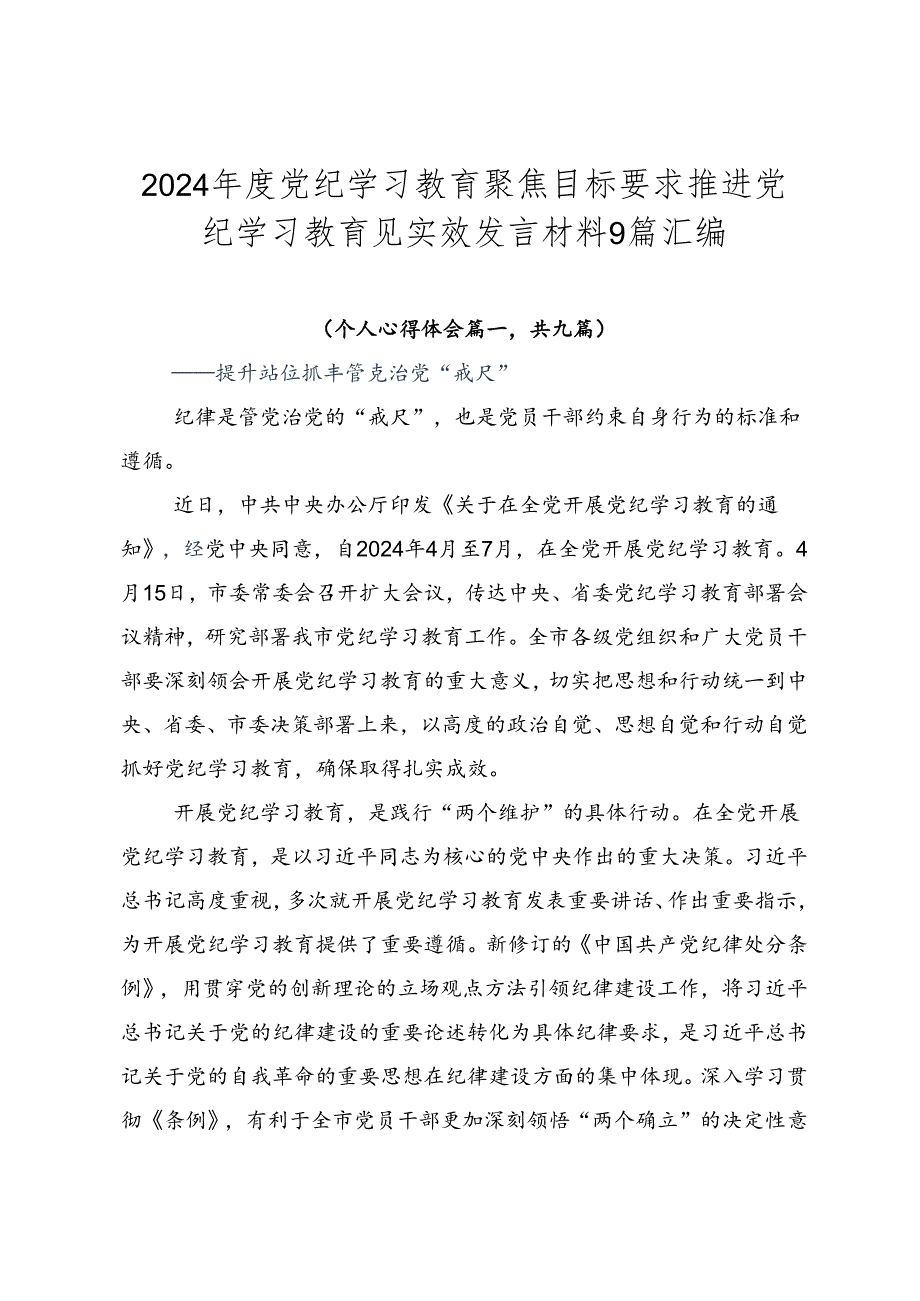 2024年度党纪学习教育聚焦目标要求推进党纪学习教育见实效发言材料9篇汇编.docx_第1页