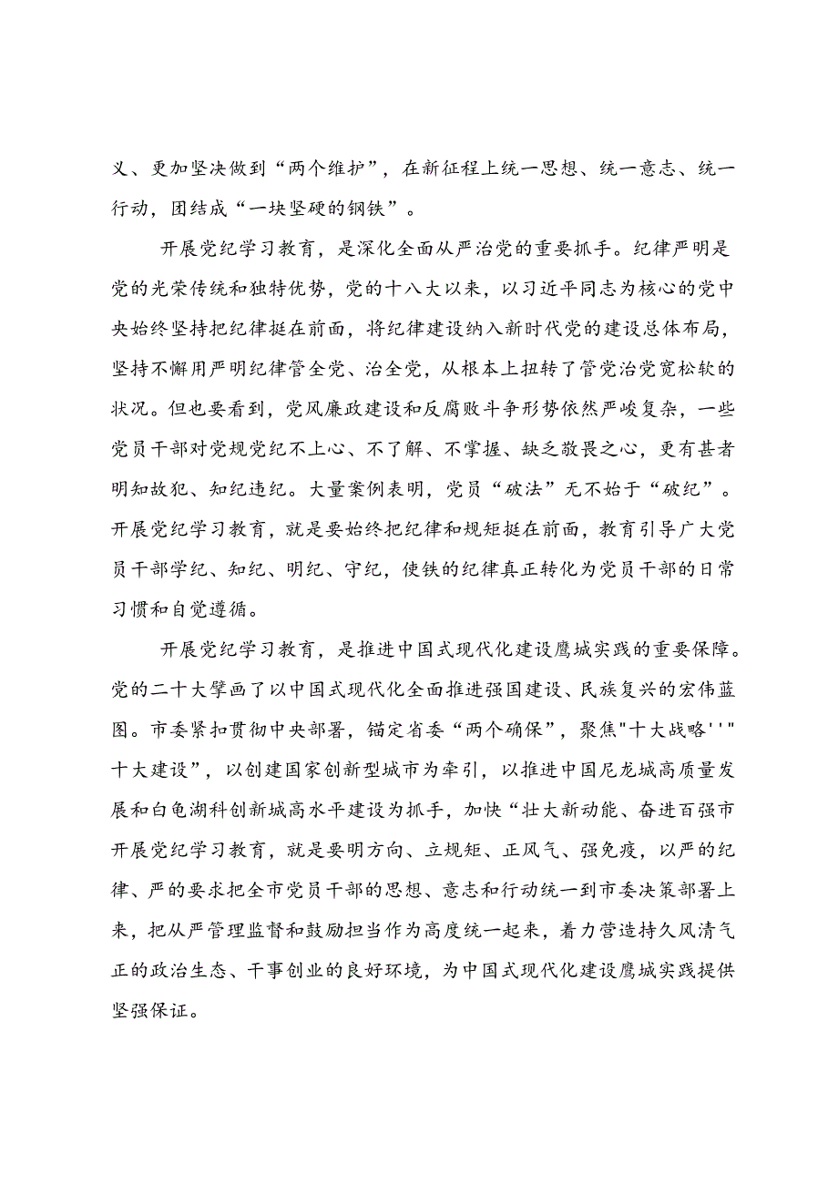 2024年度党纪学习教育聚焦目标要求推进党纪学习教育见实效发言材料9篇汇编.docx_第2页