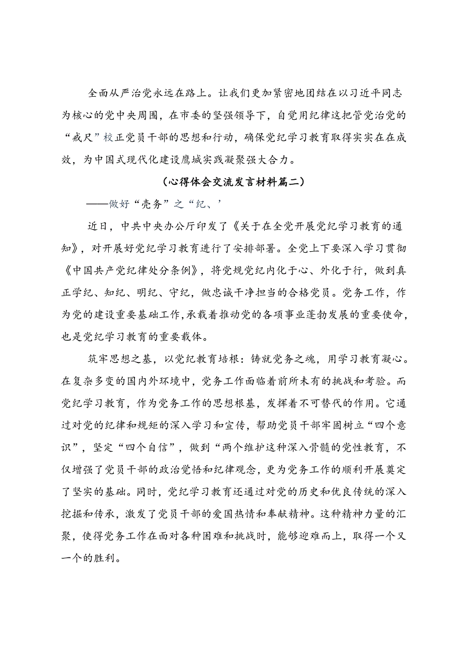 2024年度党纪学习教育聚焦目标要求推进党纪学习教育见实效发言材料9篇汇编.docx_第3页