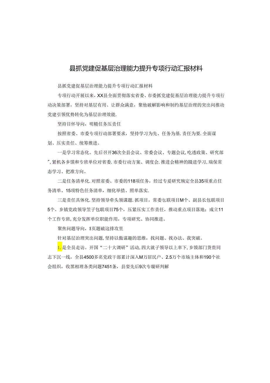 县抓党建促基层治理能力提升专项行动汇报材料.docx_第1页