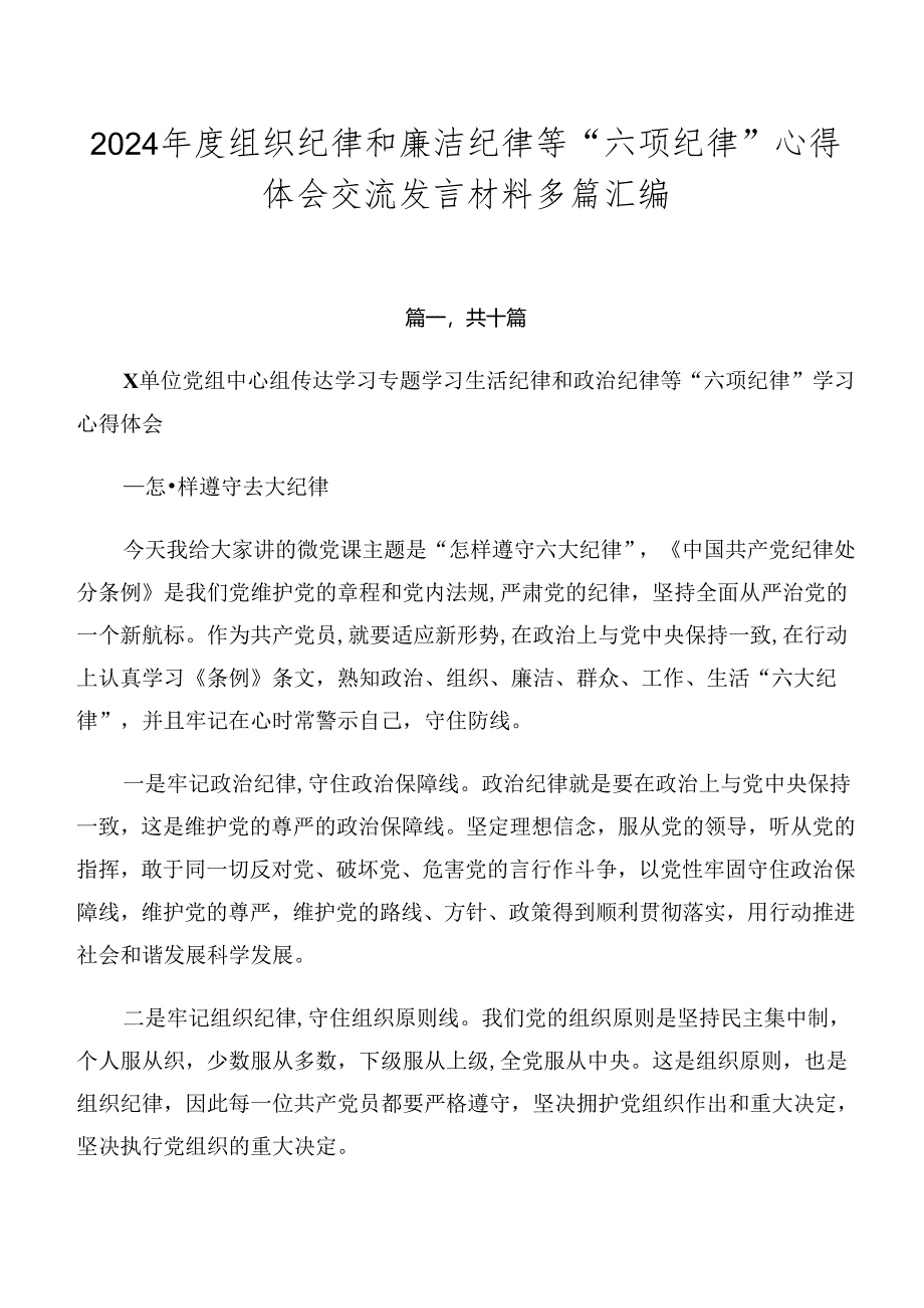 2024年度组织纪律和廉洁纪律等“六项纪律”心得体会交流发言材料多篇汇编.docx_第1页