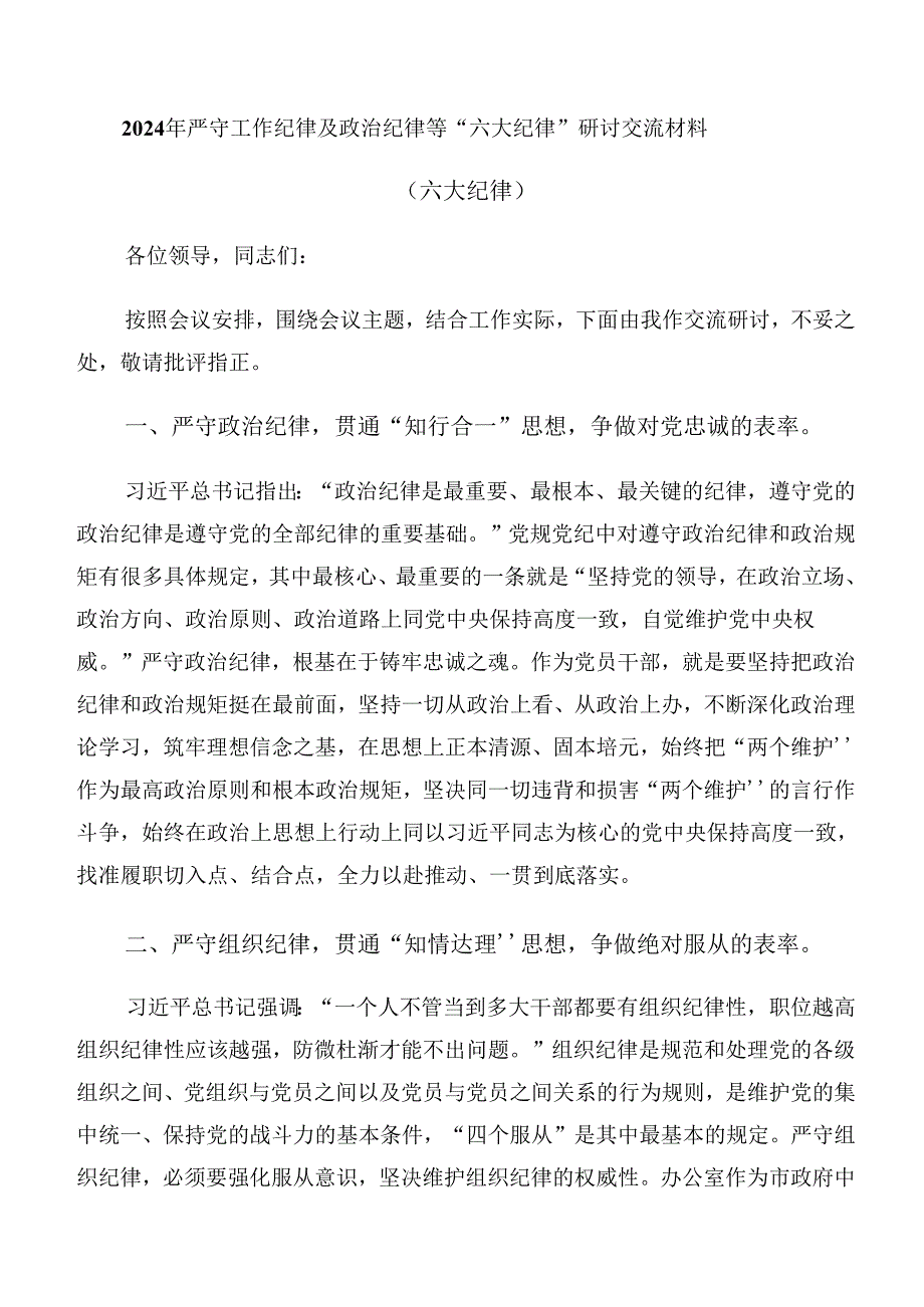 2024年度组织纪律和廉洁纪律等“六项纪律”心得体会交流发言材料多篇汇编.docx_第3页