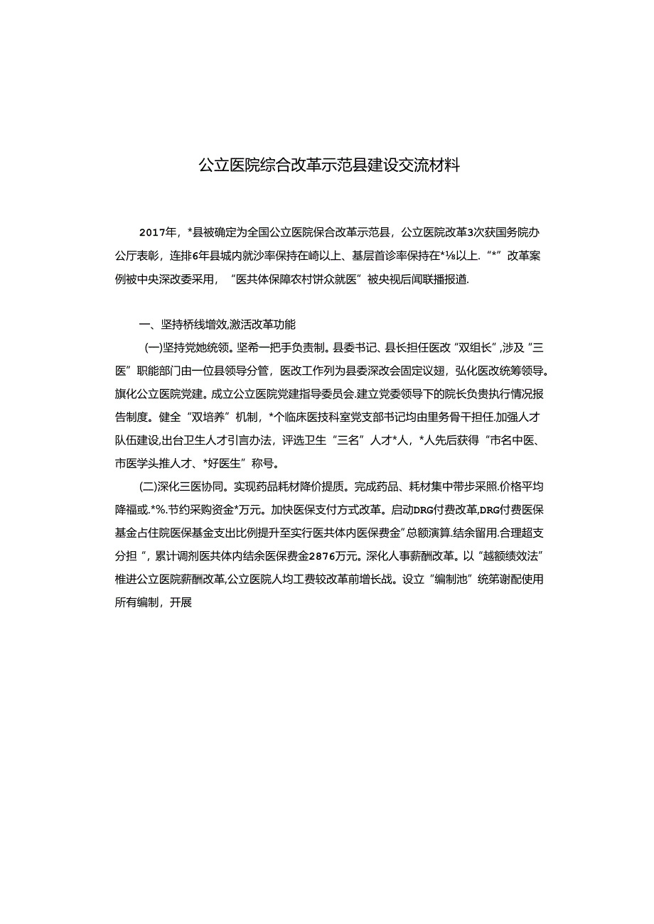 公立医院综合改革示范县建设交流材料.docx_第1页