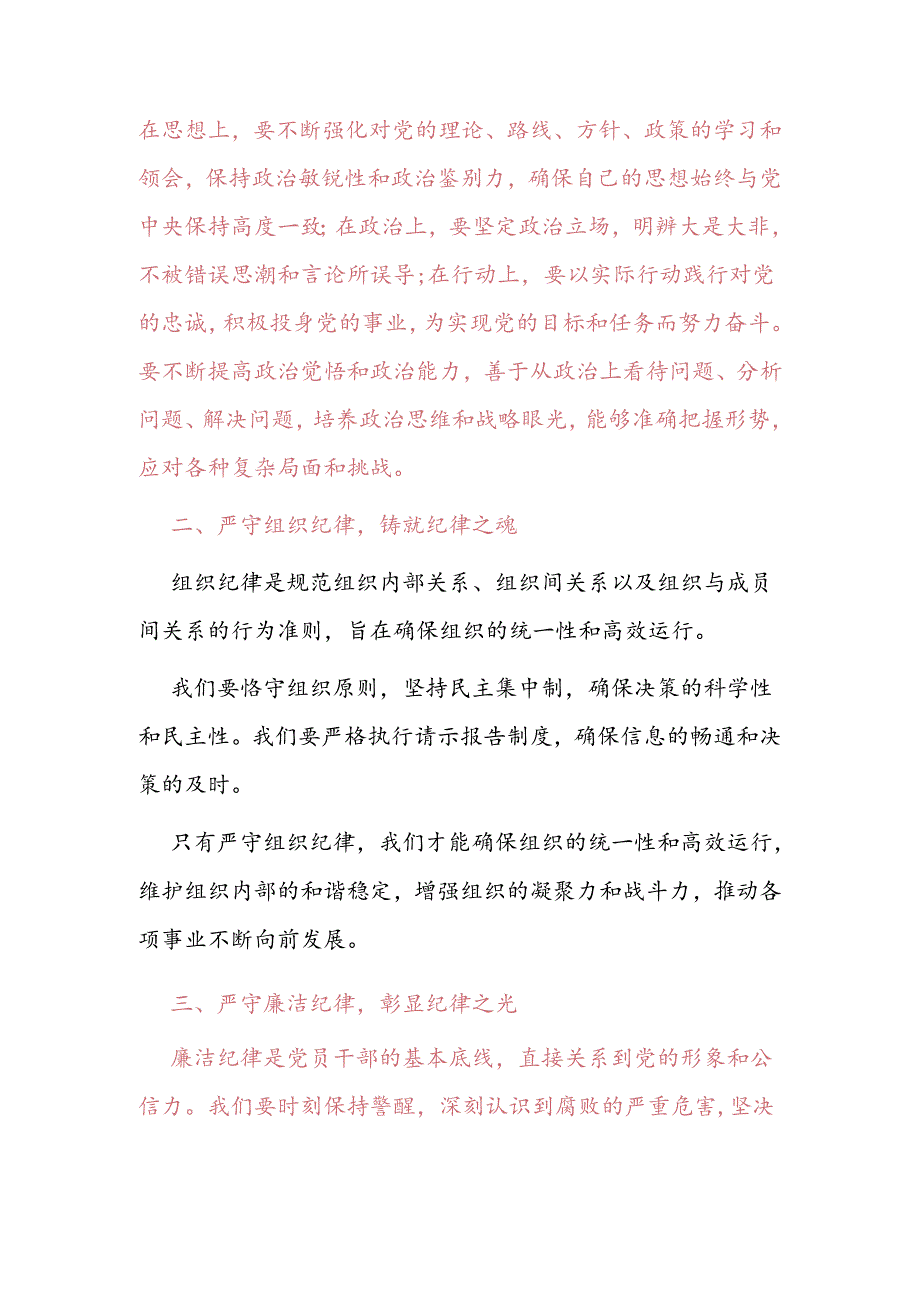 【党纪学习教育】“六个纪律”学习研讨材料.docx_第2页