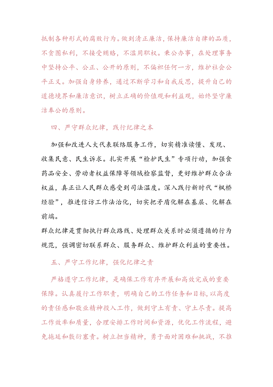 【党纪学习教育】“六个纪律”学习研讨材料.docx_第3页