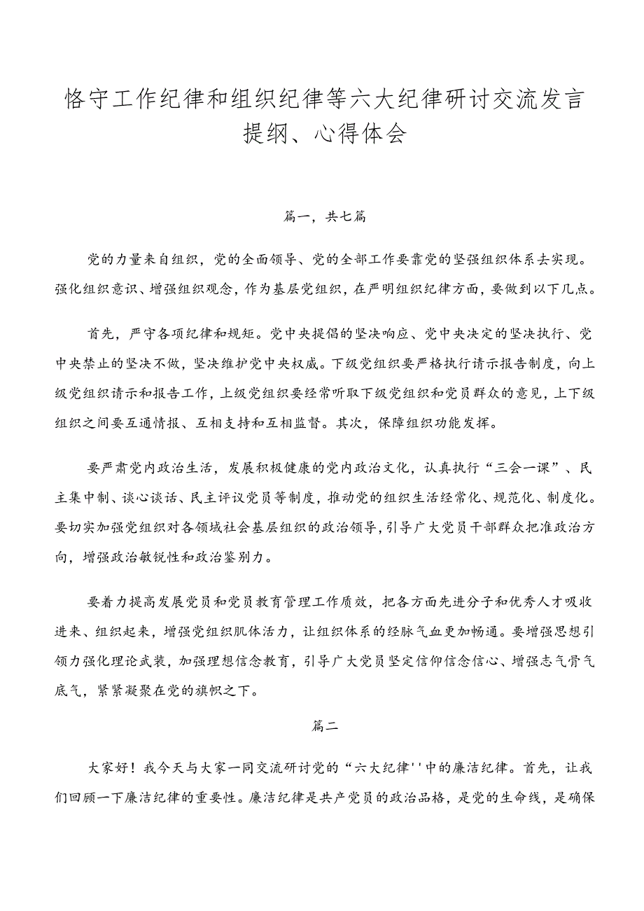 恪守工作纪律和组织纪律等六大纪律研讨交流发言提纲、心得体会.docx_第1页