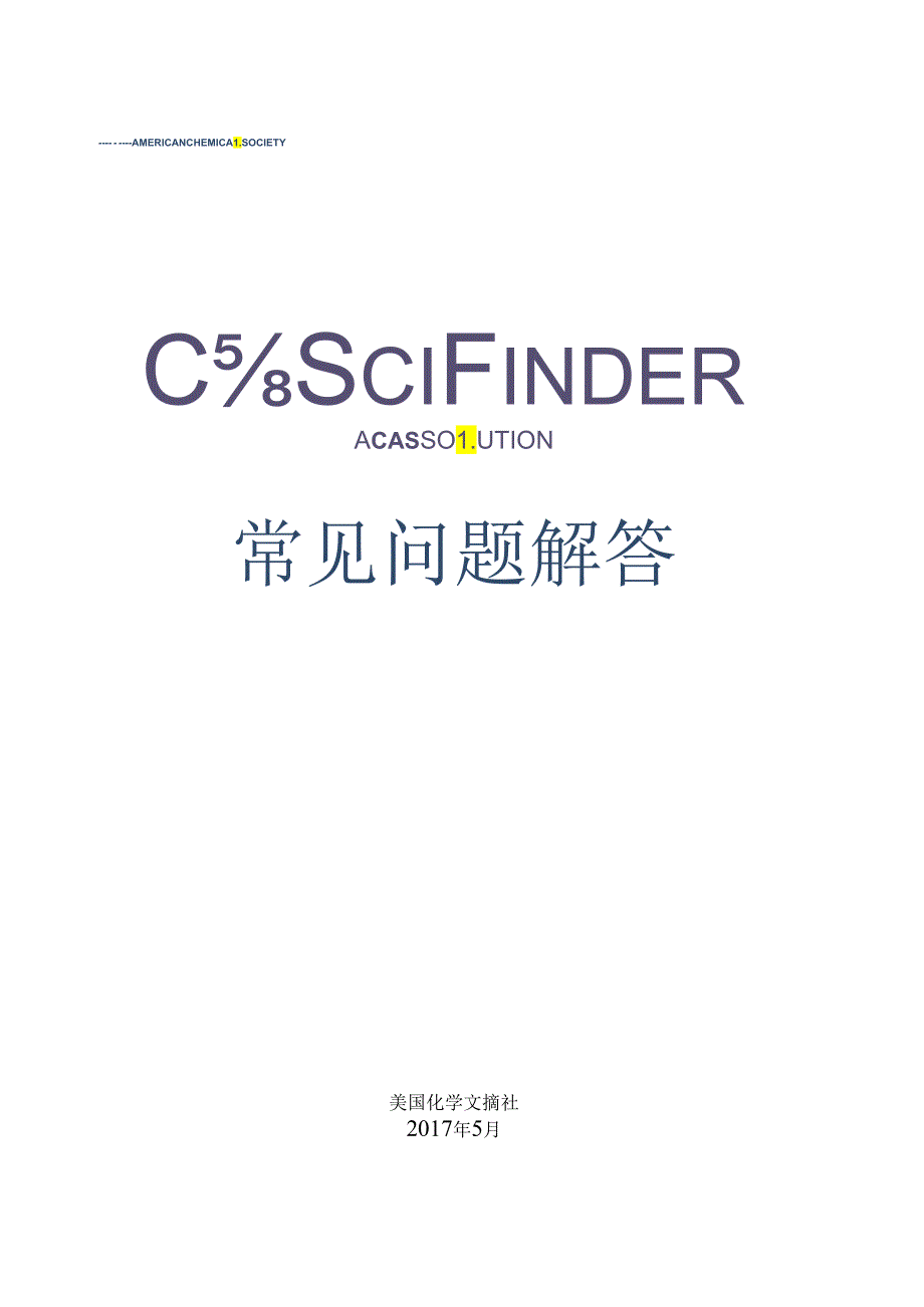SciFinder常见问题解答.docx_第1页