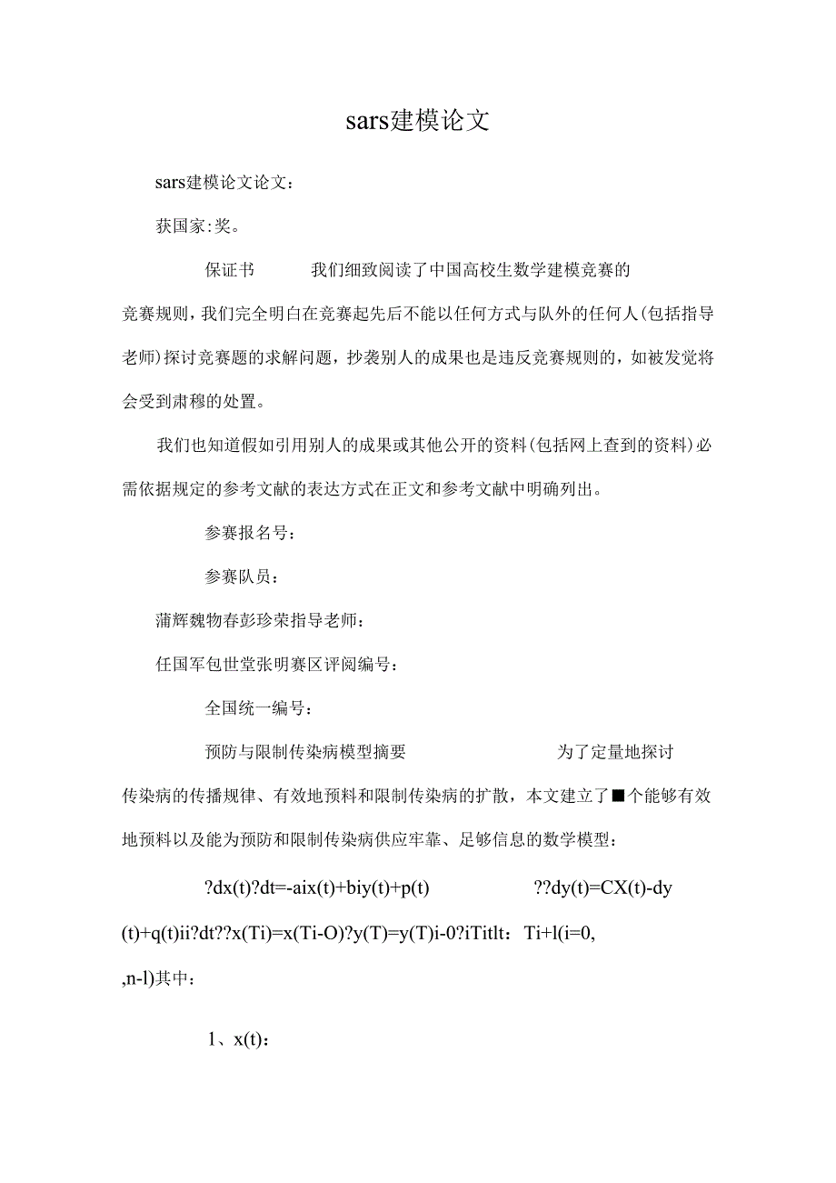 sars建模论文_0.docx_第1页