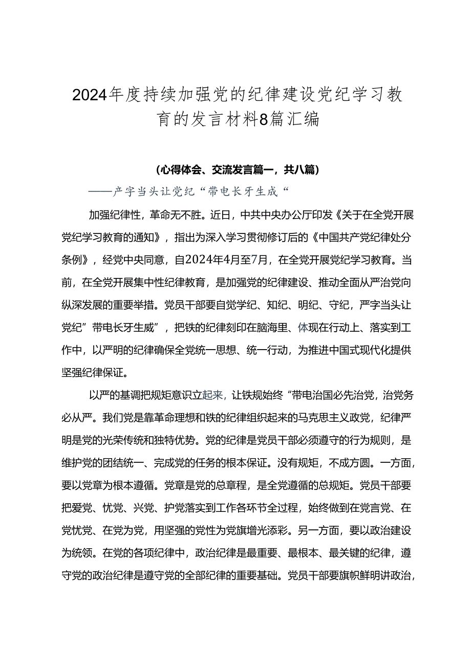 2024年度持续加强党的纪律建设党纪学习教育的发言材料8篇汇编.docx_第1页