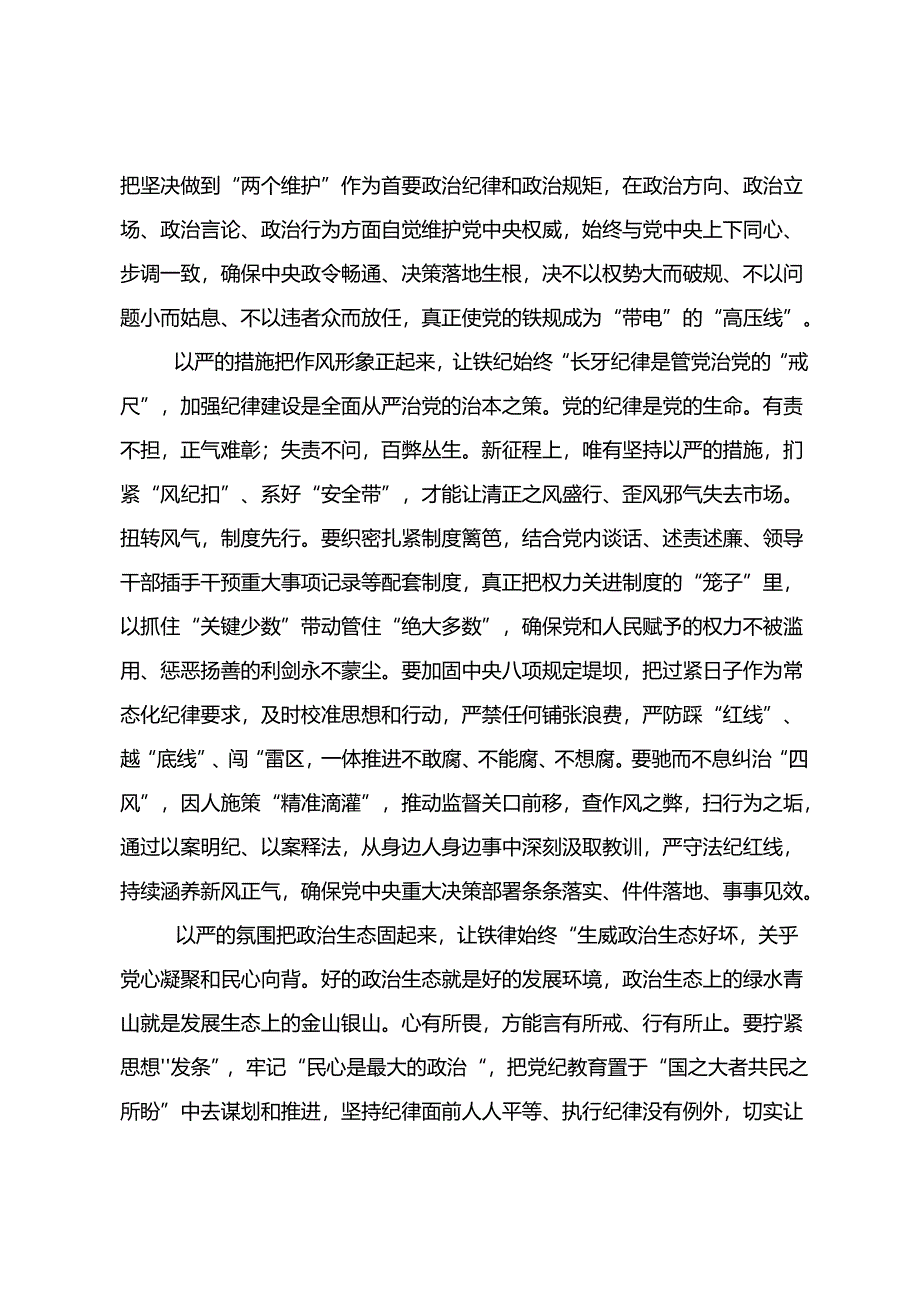 2024年度持续加强党的纪律建设党纪学习教育的发言材料8篇汇编.docx_第2页