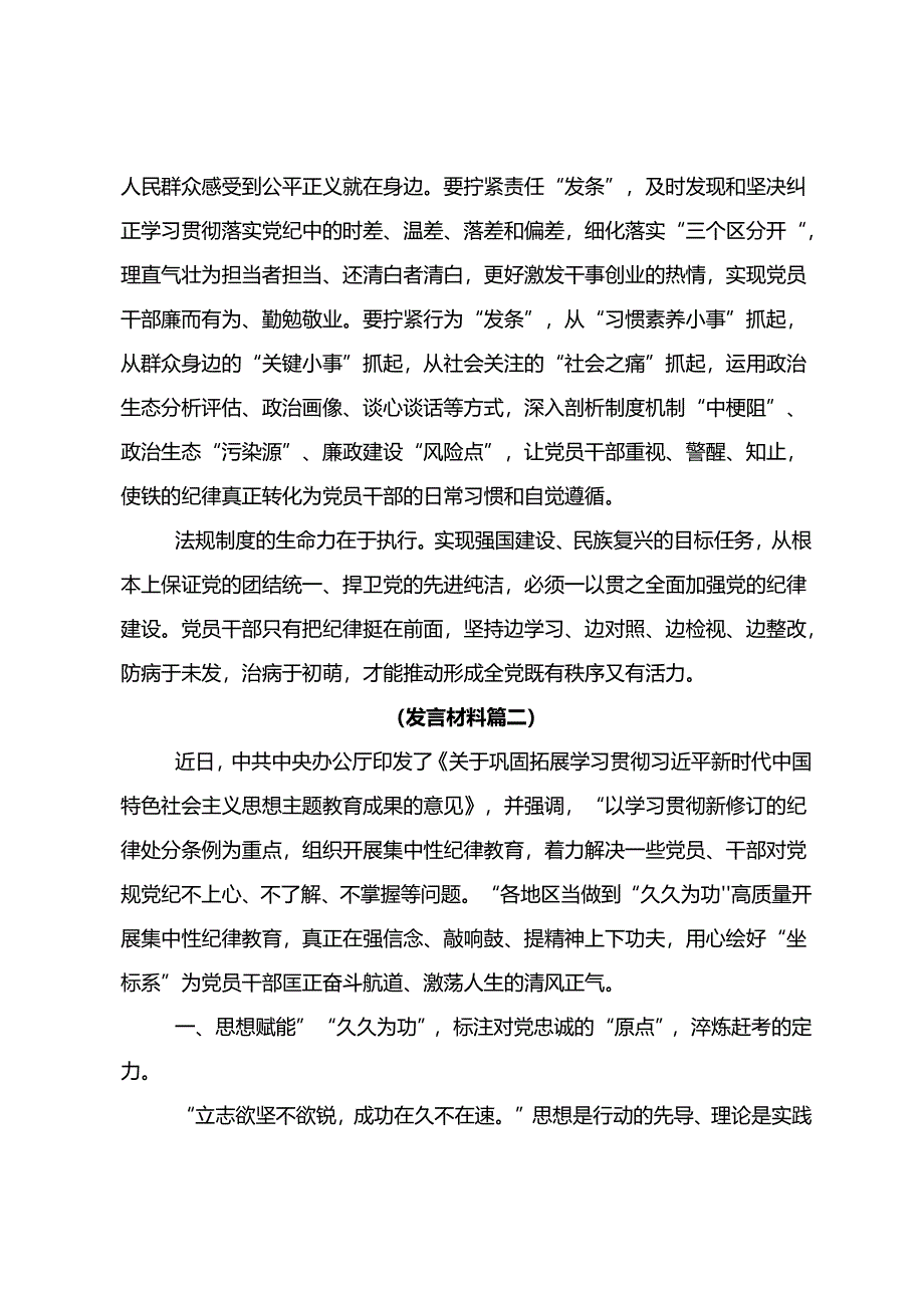 2024年度持续加强党的纪律建设党纪学习教育的发言材料8篇汇编.docx_第3页