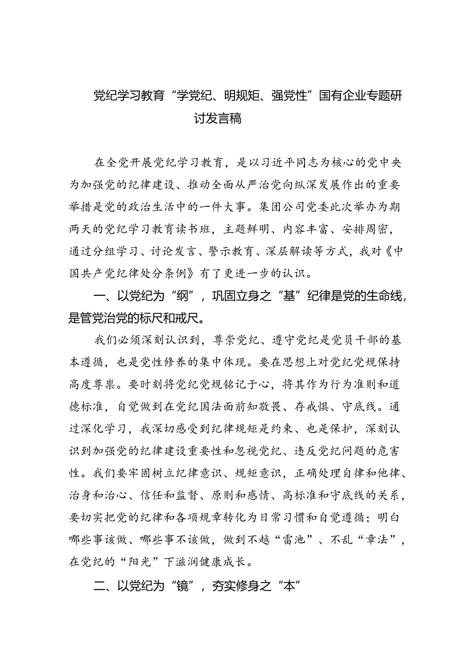 (六篇)党纪学习教育“学党纪、明规矩、强党性”国有企业专题研讨发言稿（详细版）.docx_第1页