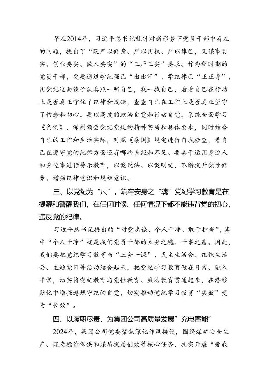 (六篇)党纪学习教育“学党纪、明规矩、强党性”国有企业专题研讨发言稿（详细版）.docx_第2页