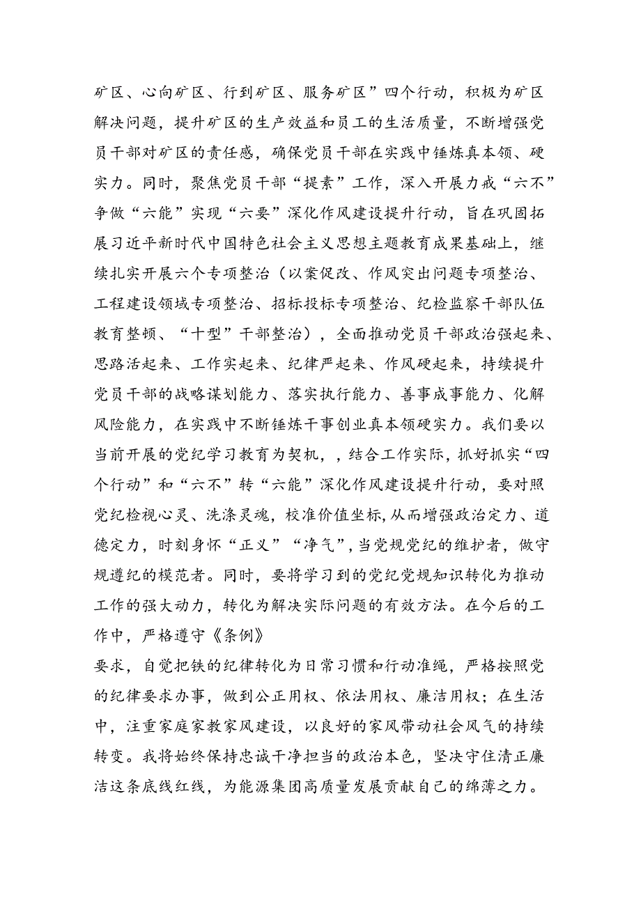 (六篇)党纪学习教育“学党纪、明规矩、强党性”国有企业专题研讨发言稿（详细版）.docx_第3页