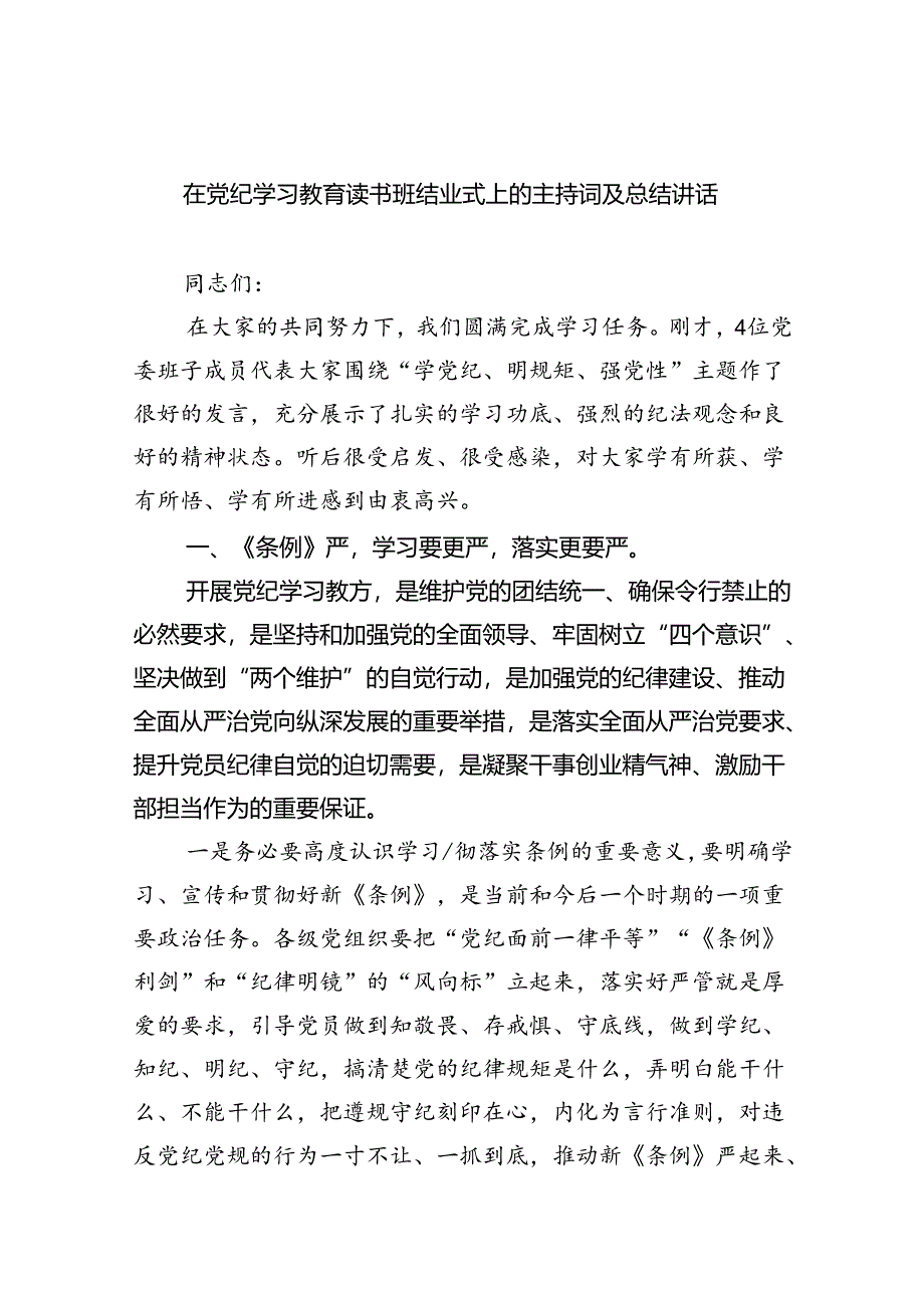 在党纪学习教育读书班结业式上的主持词及总结讲话范文精选(6篇).docx_第1页