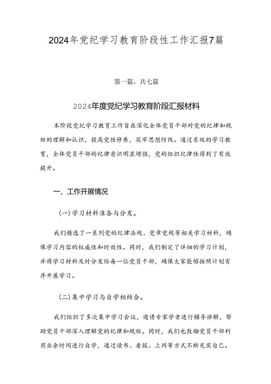 2024年党纪学习教育阶段性工作汇报7篇汇编.docx_第1页