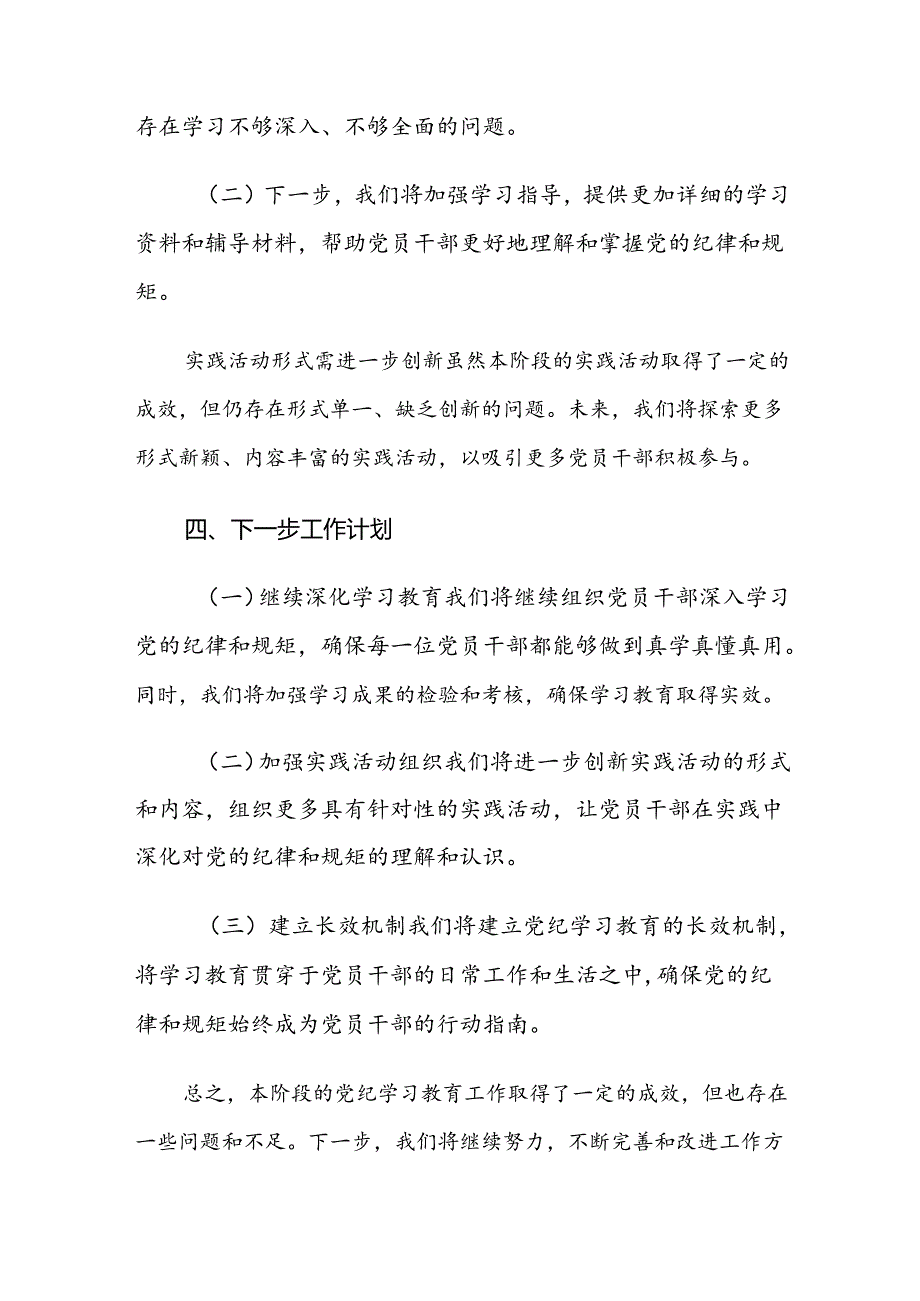 2024年党纪学习教育阶段性工作汇报7篇汇编.docx_第3页