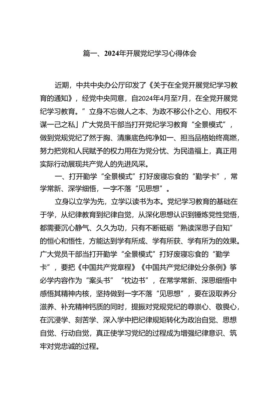 2024年开展党纪学习心得体会8篇（优选）.docx_第2页